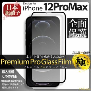 アイフォーン(iPhone)のiPhone12ProMax ガラスフィルム アイフォン12ProMax 旭硝子(保護フィルム)