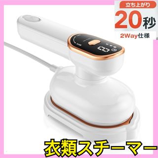 【新品】✨️最短20秒✨️ スチームアイロン 3段階スチーム 衣類スチーマー(アイロン)