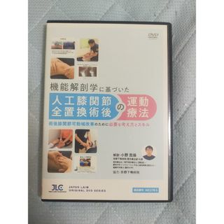 機能解剖学に基づいた人工膝関節全置換術後の運動療法【全2巻】ME278-S(趣味/実用)