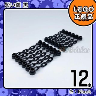 レゴ(Lego)の【新品】LEGO 黒 ブラック チェーン 短い 鎖 12本凸海賊 お城凸(知育玩具)