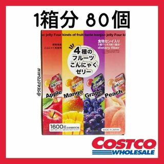 コストコ - 【12時間以内発送】4種のフルーツ こんにゃくゼリー 1箱80個入り