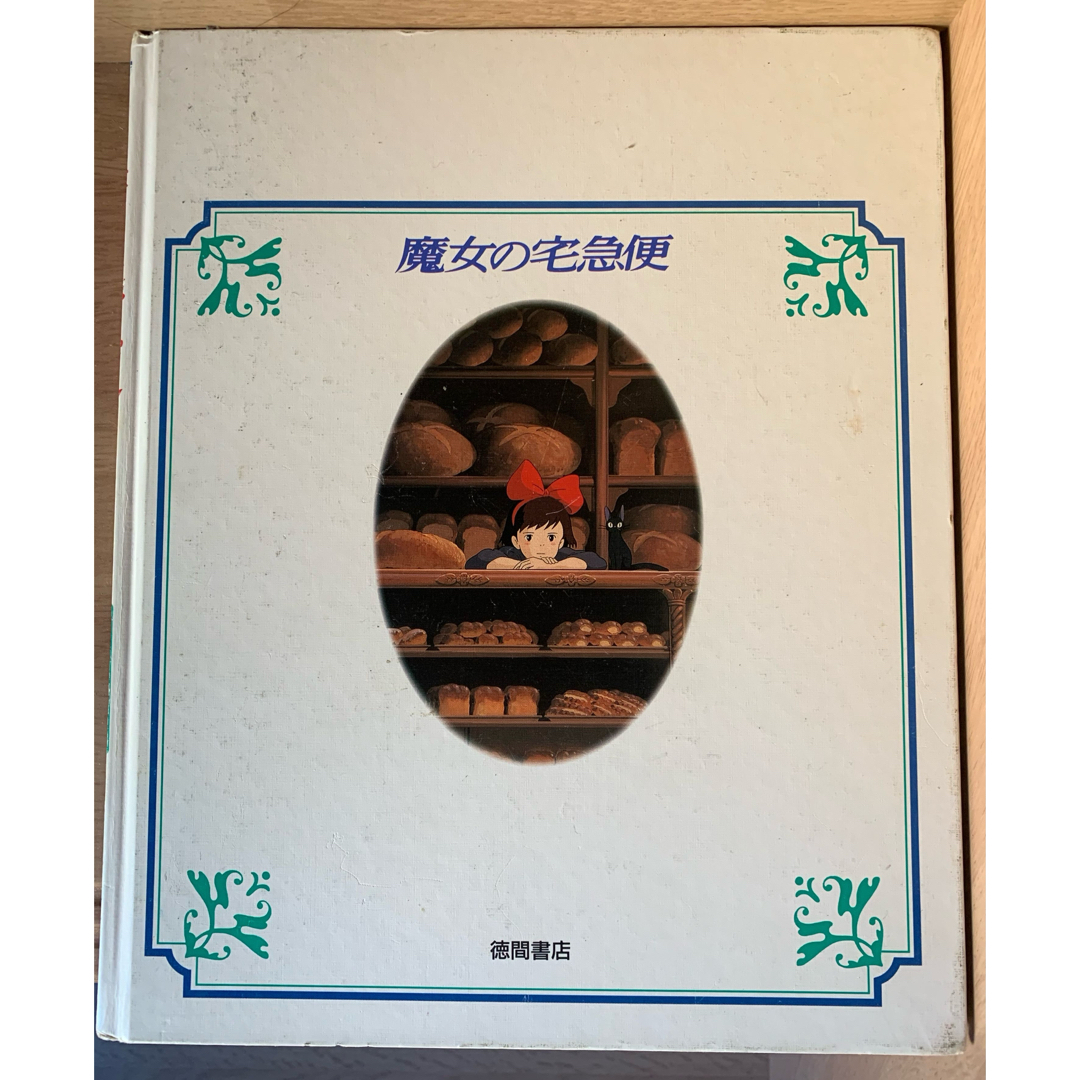 魔女の宅急便 エンタメ/ホビーの本(絵本/児童書)の商品写真