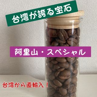 【宝石級】「残り1点」台湾・阿里山スペシャル　中浅煎り　豆　150g(コーヒー)