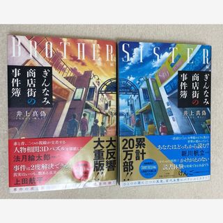 ぎんなみ商店街の事件簿 sister編・brother編(文学/小説)