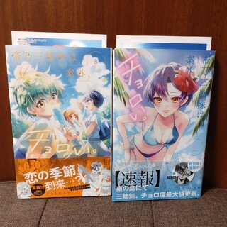 帝乃三姉妹は案外、チョロい。8〜9(少年漫画)