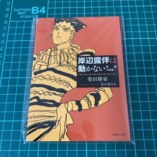 岸辺露伴は動かない　短編小説集(その他)