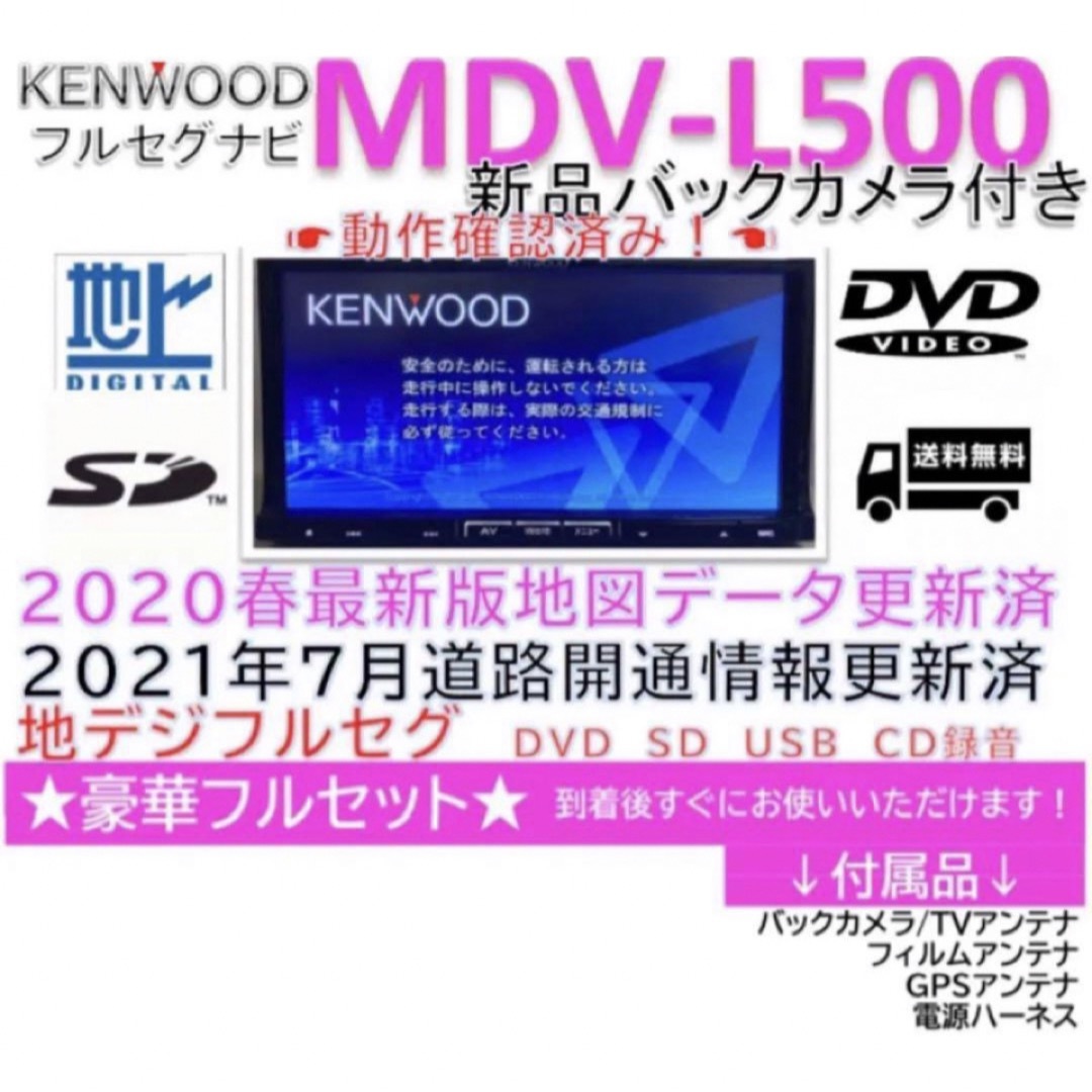 KENWOOD(ケンウッド)のケンウッド彩速ナビMDV-L500上級クラスフルセグナビ　新品バックカメラ付き 自動車/バイクの自動車(カーナビ/カーテレビ)の商品写真