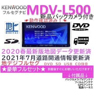 ケンウッド(KENWOOD)のケンウッド彩速ナビMDV-L500上級クラスフルセグナビ　新品バックカメラ付き(カーナビ/カーテレビ)