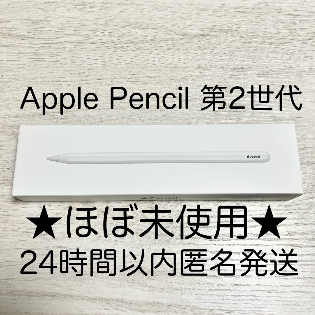 Apple(アップル)の★数回使用・動作確認済★アップルペンシル 第2世代 Apple pencil スマホ/家電/カメラのスマホアクセサリー(その他)の商品写真