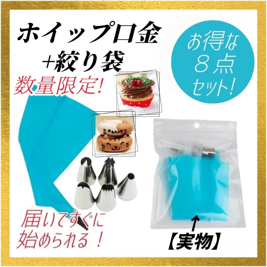 ８点セット！絞り袋 口金 ホイップ 誕生日 ノズル ケーキ デコレーション 製菓 インテリア/住まい/日用品のキッチン/食器(調理道具/製菓道具)の商品写真