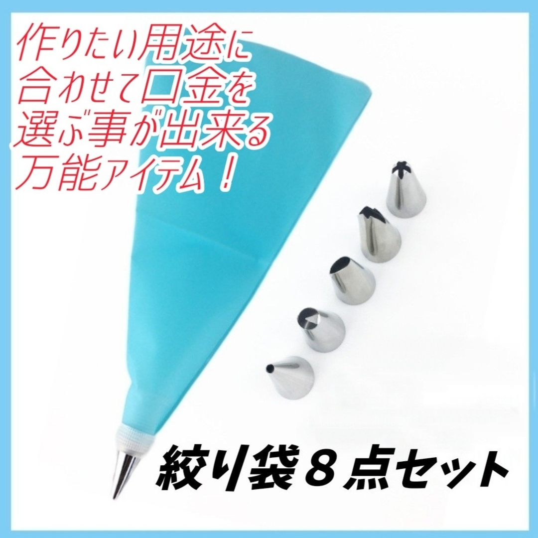 ８点セット！絞り袋 口金 ホイップ 誕生日 ノズル ケーキ デコレーション 製菓 インテリア/住まい/日用品のキッチン/食器(調理道具/製菓道具)の商品写真