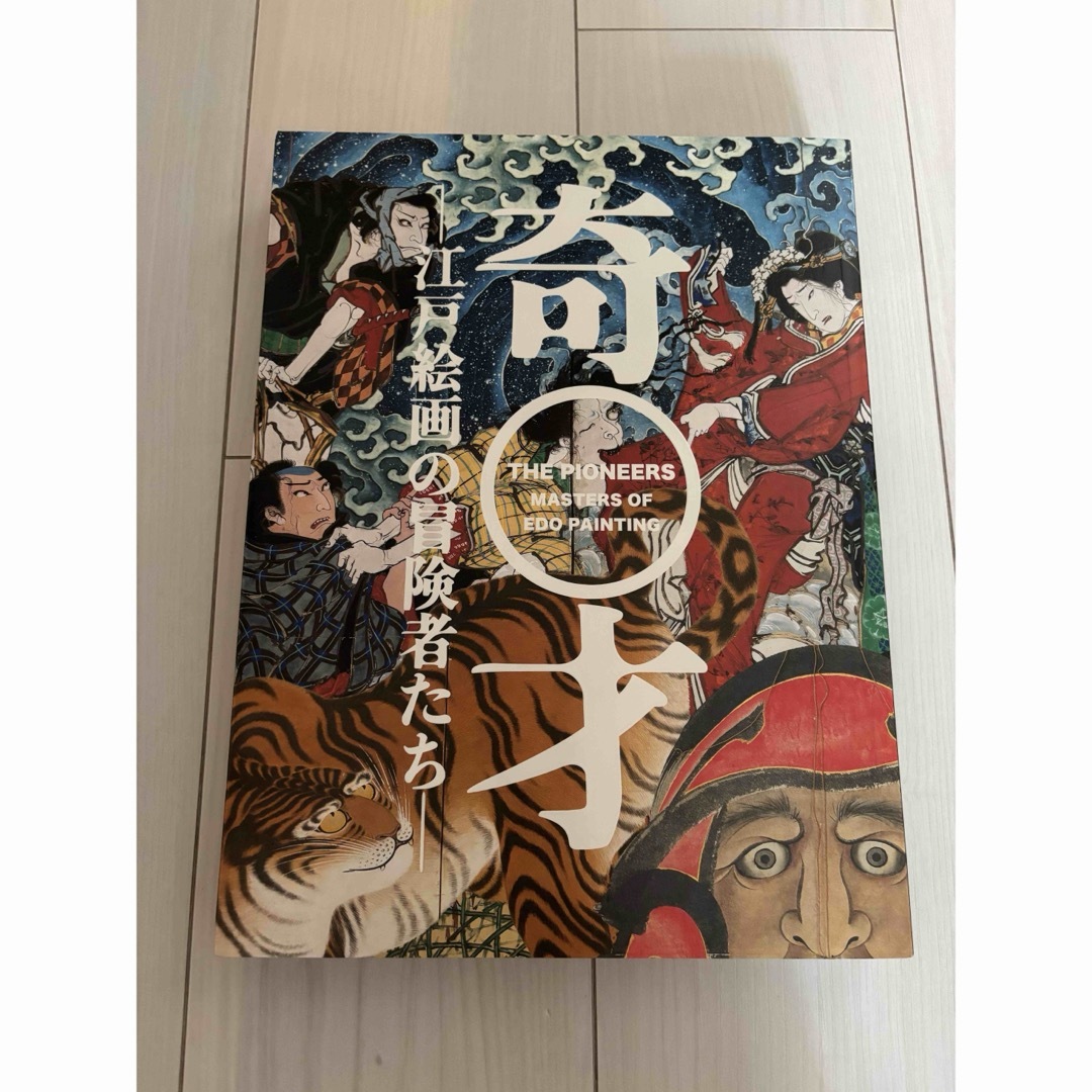 奇才　江戸絵画の冒険者たち エンタメ/ホビーの本(アート/エンタメ)の商品写真