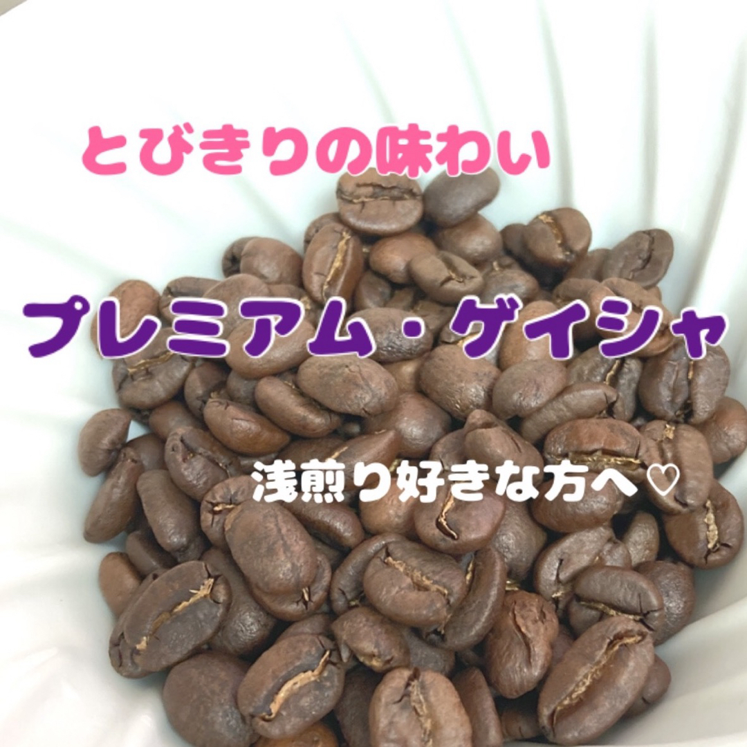 【蜜香】「残り1点」エチオピアプレミアム・ゲイシャ　G3 中浅煎り　豆　150g 食品/飲料/酒の飲料(コーヒー)の商品写真