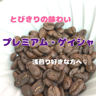 【蜜香】「残り1点」エチオピアプレミアム・ゲイシャ　G3 中浅煎り　豆　150g(コーヒー)