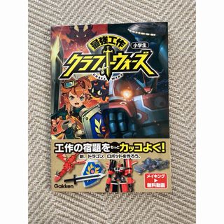 ガッケン(学研)の最強工作クラフトウォーズ小学生(その他)