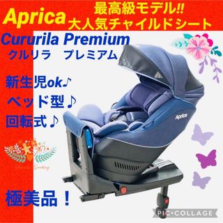 アップリカ(Aprica)のアップリカ☆チャイルドシート☆クルリラプレミアム☆isofix☆綺麗☆(自動車用チャイルドシート本体)