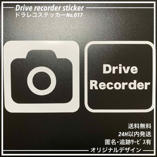 No017 ドラレコ ステッカー ドライブレコーダー カッティング おしゃれ(車外アクセサリ)