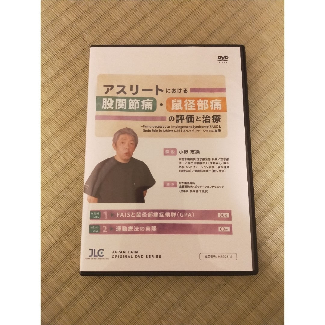 アスリートにおける股関節痛・鼠径部痛の評価と治療【全2巻】ME295-S エンタメ/ホビーのDVD/ブルーレイ(趣味/実用)の商品写真