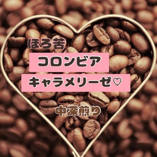 【魅惑】「ほろ苦×甘み」コロンビア・キャラメリーゼ 中深煎り　豆　600g(コーヒー)