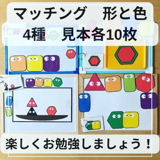 マッチング　形と色　マグネット　見本各10枚　4種セット　知育玩具(知育玩具)