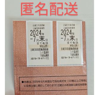 近鉄 株主優待 乗車券 2枚 24年7月末期限(鉄道乗車券)