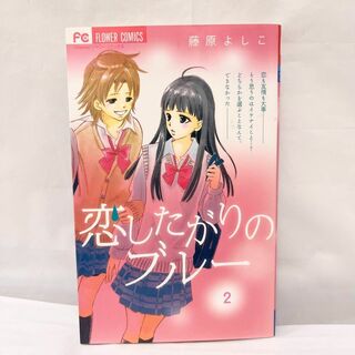 恋したがりのブルー２ （フラワーコミックス） 藤原　よしこ　著(少女漫画)