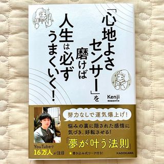 心地よさセンサーを磨けば人生は必ずうまくいく！(人文/社会)