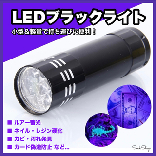 小型＆軽量♩　UV／LED　ブラックライト　蓄光　ルアー　ネイル　レジン　紫外線(ルアー用品)