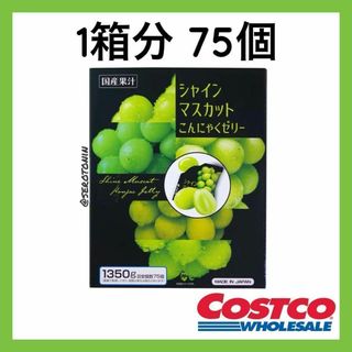 コストコ(コストコ)の【12時間以内発送】シャインマスカット こんにゃくゼリー 1箱75個入り(菓子/デザート)