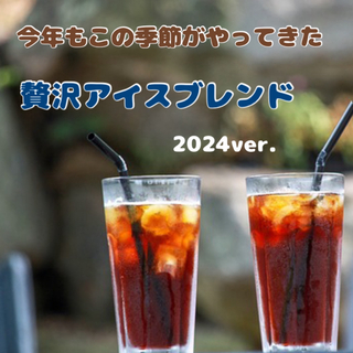 【美味】「毎日飲みたい」贅沢アイスブレンド　2024ver. 中深煎り　300g(コーヒー)