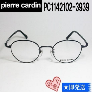 ピエールカルダン(pierre cardin)のPC1142102-3939 Pierre Cardin ピエールカルダン 眼鏡(サングラス/メガネ)