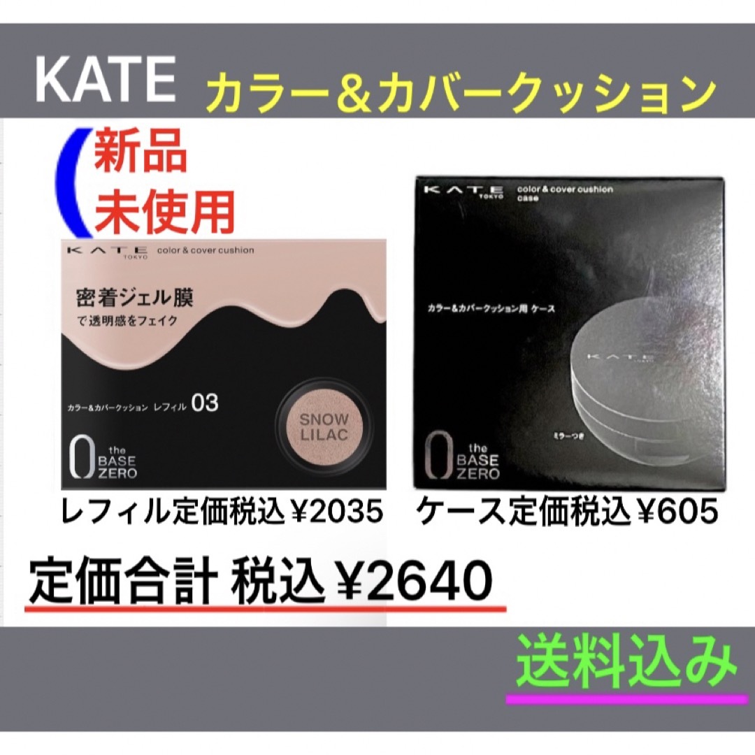 KATE(ケイト)の[新品•未使用] KATE クッションファンデ03+ケース コスメ/美容のベースメイク/化粧品(ファンデーション)の商品写真