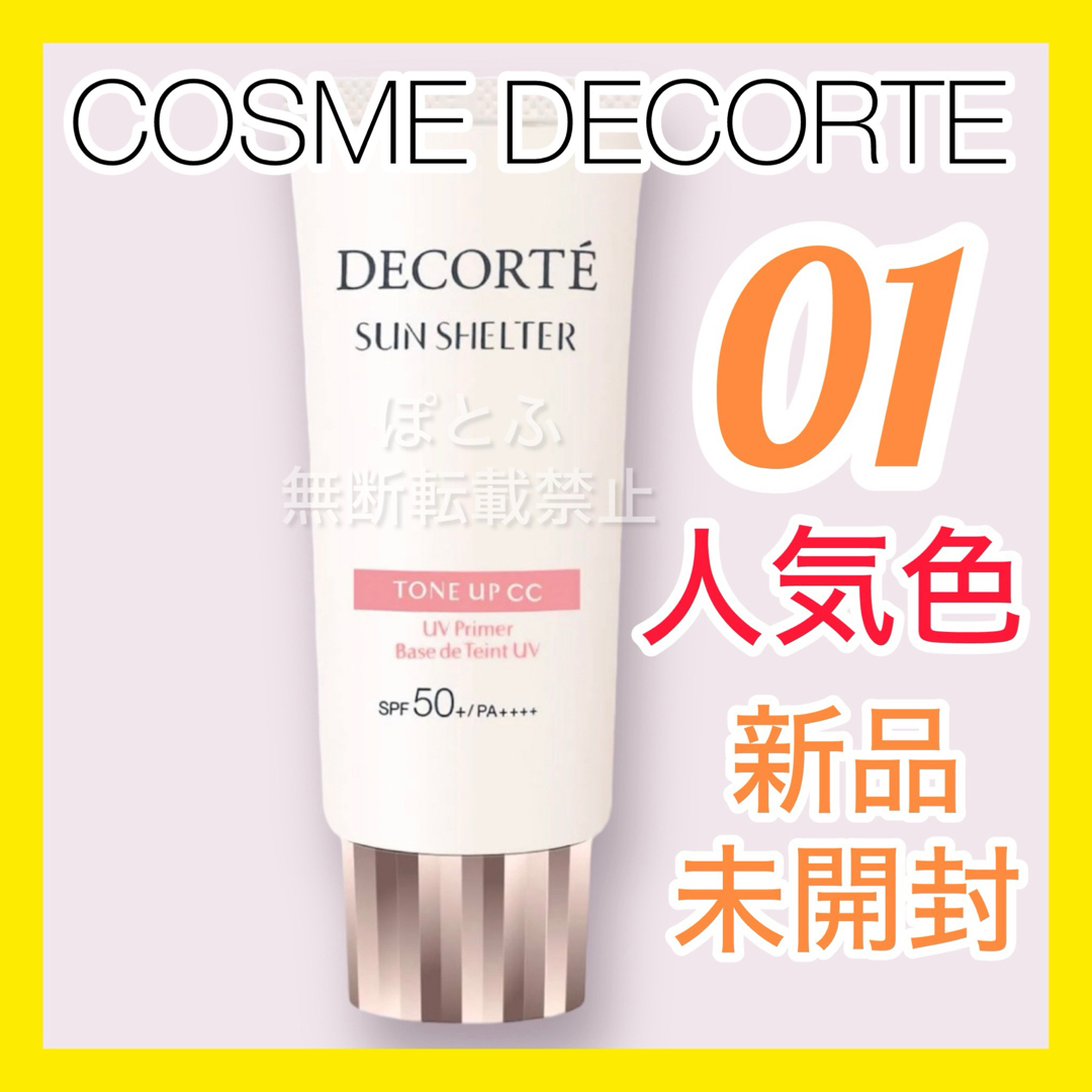 COSME DECORTE(コスメデコルテ)のCOSME DECORTE サンシェルタートーンアップCC 01 ライトベージュ コスメ/美容のベースメイク/化粧品(化粧下地)の商品写真