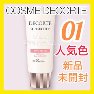 コスメデコルテ(COSME DECORTE)のCOSME DECORTE サンシェルタートーンアップCC 01 ライトベージュ(化粧下地)