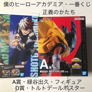 BANDAI - A賞　緑谷出久　D賞　ポスター　一番くじ　僕のヒーローアカデミア　正義のかたち