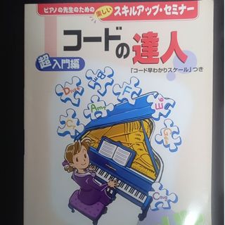 コードの達人　コード早分かりスケールつき(クラシック)