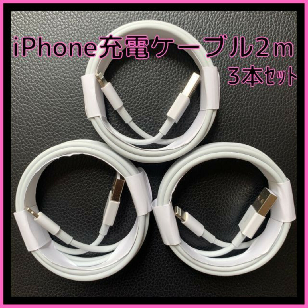 iPhone　ライトニングケーブル　USB　2m 3本　携帯　充電器　ケーブル スマホ/家電/カメラのスマートフォン/携帯電話(バッテリー/充電器)の商品写真
