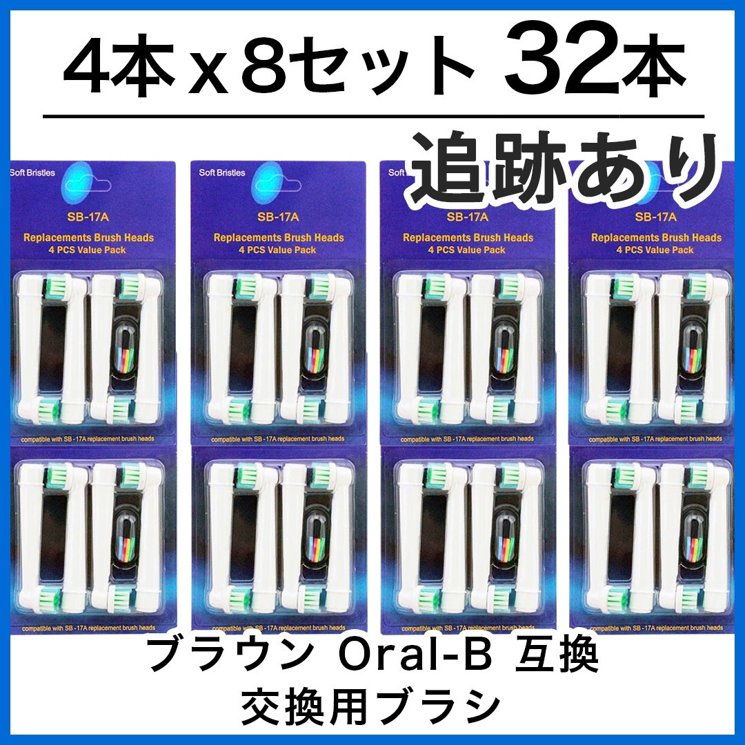 BRAUN(ブラウン)のブラウン　オーラルb 替えブラシ　互換品　電動歯ブラシ　BRAUN　Oral-B スマホ/家電/カメラの美容/健康(電動歯ブラシ)の商品写真