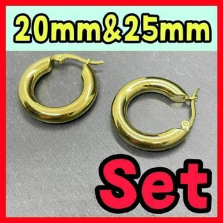 チャンキーフープピアス ゴールド 20mm＆25mmセット ステンレス シンプル(ピアス(両耳用))