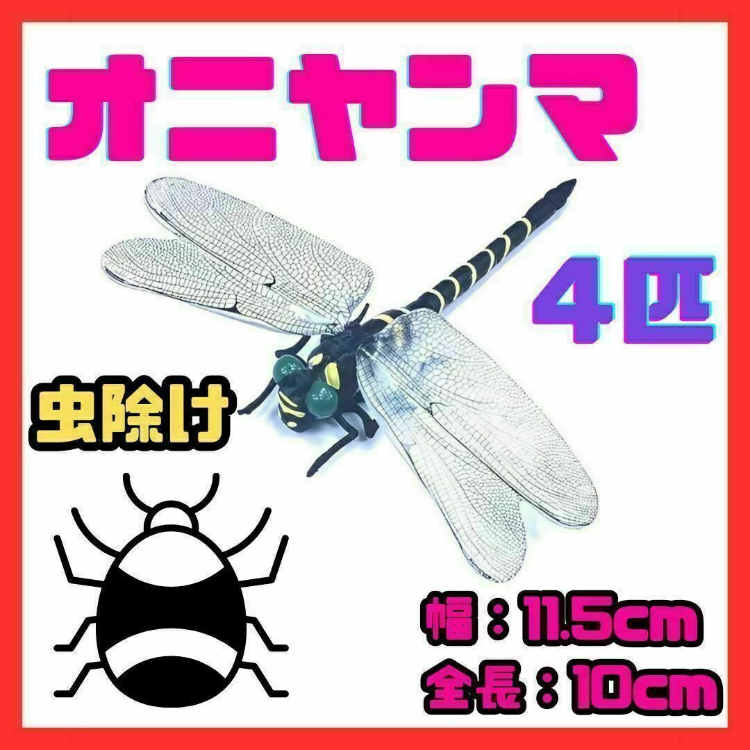 4個セット 実物サイズ オニヤンマ ストラップ 安全ピン 虫除け 釣り キャンプ