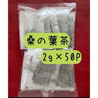 【桑の葉茶】2g×50 野草茶 健康茶 お茶 血糖値 ダイエット茶 ポイント消化(ダイエット食品)