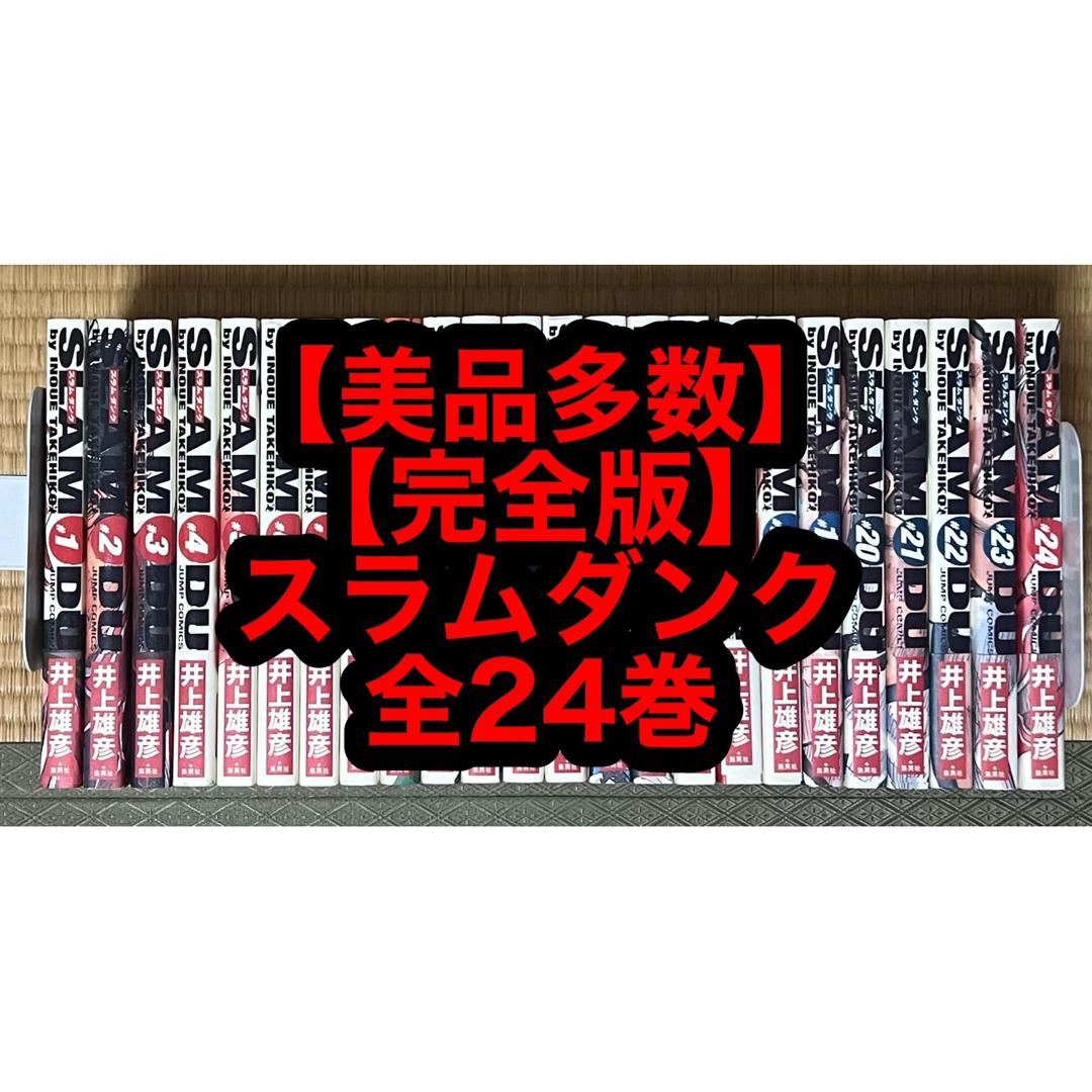 【美品多数】【完全版】スラムダンク 全24巻 エンタメ/ホビーの漫画(全巻セット)の商品写真