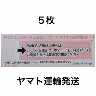 ５枚🔶️西武ライオンズ内野指定席引換可🔶No.1(野球)