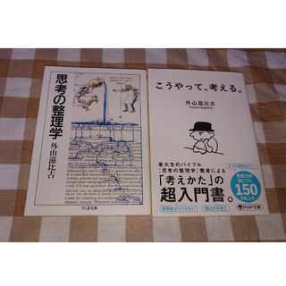 ★外山滋比古文庫2冊セット 思考の整理学 こうやって、考える。(ノンフィクション/教養)