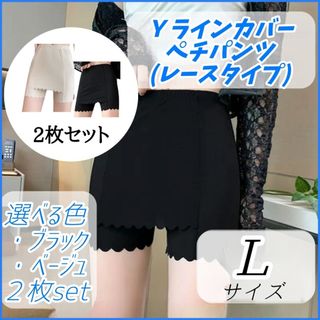 【２枚セット】Ｙライン カバー ペチパンツ レース ブラック ベージュ Ｌサイズ(その他)