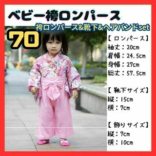 ★ 70 ベビー袴ロンパース 女の子 ひな祭りヘアバンド お食い初め 初節句(ドレス/フォーマル)