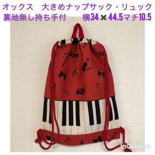 sale★ピアノ鍵盤(赤)⑦★大きめナップサック・リュック(持ち手付)(外出用品)