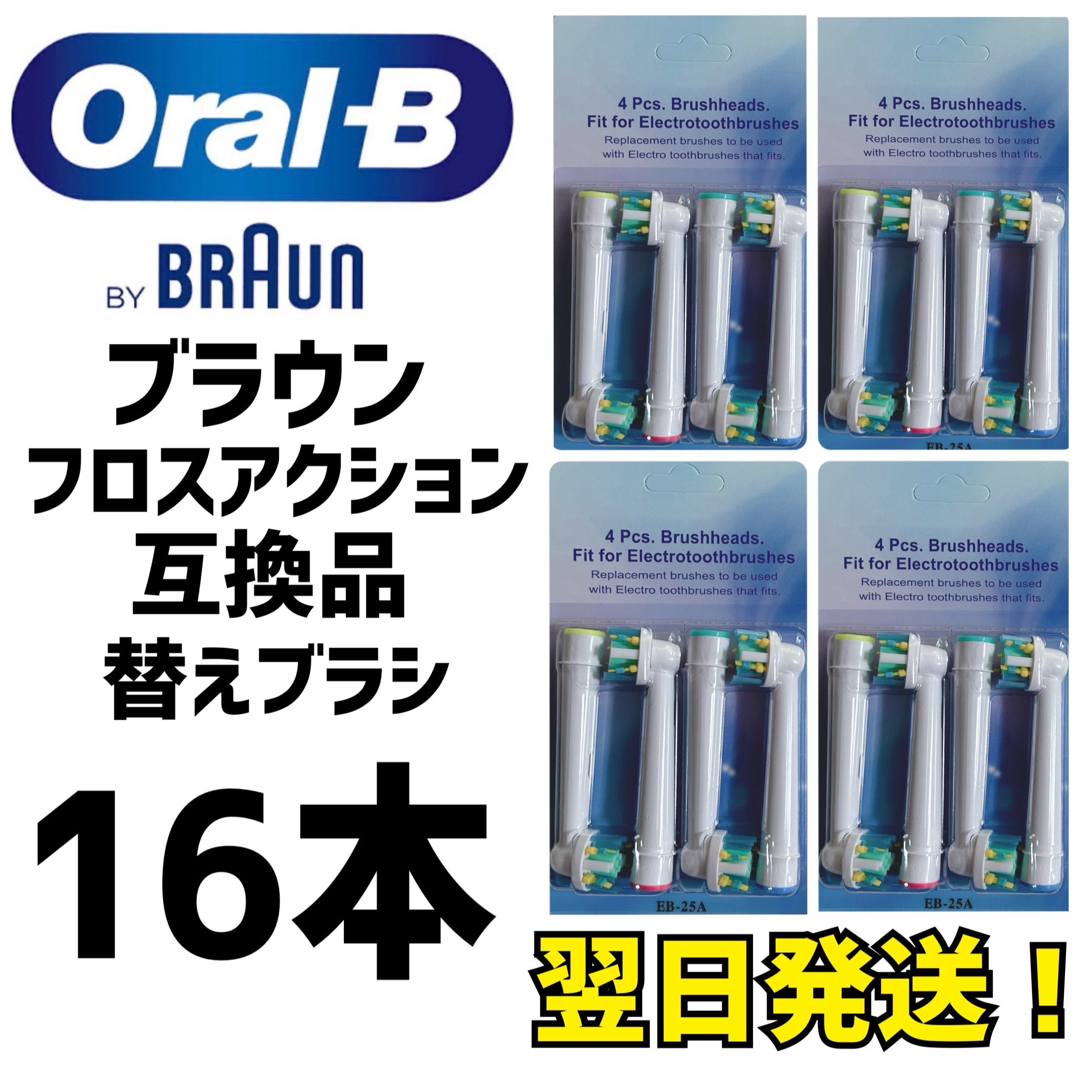 BRAUN(ブラウン)のBRAUN Oral-B 互換品　フロスアクション　歯ブラシ ４本セット×4 キッズ/ベビー/マタニティの洗浄/衛生用品(歯ブラシ/歯みがき用品)の商品写真