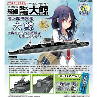 アオシマ(AOSHIMA)の1/700 艦これプラモデル No.36 艦娘 潜水母艦 大鯨(たいげい) 艦隊これくしょん -艦これ- プラモデル アオシマ(プラモデル)