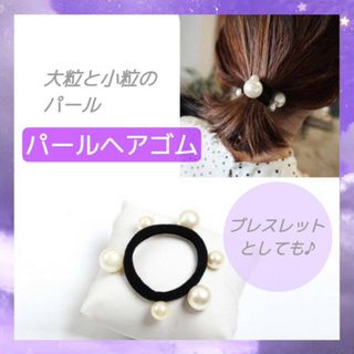 ヘアゴム　大小　パール　ブラック　大人　子供　ヘアアクセサリー　かわいい　ゴム(ヘアゴム/シュシュ)